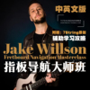 中英文 Jake Willson 电吉他 指板导航大师班 指板掌握 音阶琶音