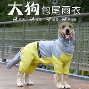 狗雨衣边牧专用大中型犬宠物萨摩耶狗狗衣服尾巴全包防水包肚雨披