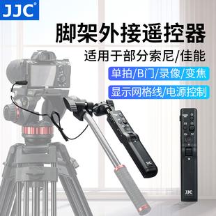 JJC 三脚架遥控器手柄适用索尼A7M4 A7M3/III/S/R FX3 AX700/AX60黑卡7佳能摄像机HF G60/G50兼容曼富图云台