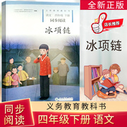  2020 冰项链四年级下册语文同步阅读部编人教版4四年级下课外阅读训练小学生教辅读物人民教育出版社 原百合花开升级冰项链