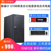 12代酷睿i3 四核 i3 12100/i3 12100F主机GTX1660独显电脑台式办公家用游戏组装电脑主机DIY整机电脑主机