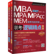 逻辑精点 MBA MPA MPAcc MEM联考与经济类联考 总第16版 2025(全2册) 赵鑫全 编 MBA、MPA