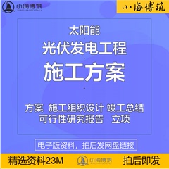 光伏太阳能发电电站工程施工方案组织设计施组可研报告竣工资料