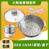 小熊DZG-CA3A1/D50C3电蒸锅不锈钢蒸笼蒸屉蒸格玻璃盖子锅盖配件