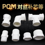 立勤 POM管件Ф16塑料对丝补芯管古弯头三通内接铝塑管接头管件