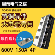 厚铜件TC-1504大电流接线端子150A 4节 固定式接线板配电箱接线座