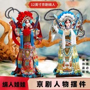 京剧人物摆件12寸绢人娃娃，戏曲人物中国风送老外，纪念品出国小礼物