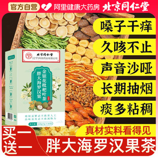 北京同仁堂胖大海罗汉果清润咽清炎养生润喉护嗓養肺清肺润肺茶包