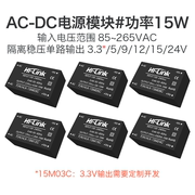 ac-dc降压隔离开关，电源模块15w220v转5v9v12v15v24v稳压emc电路