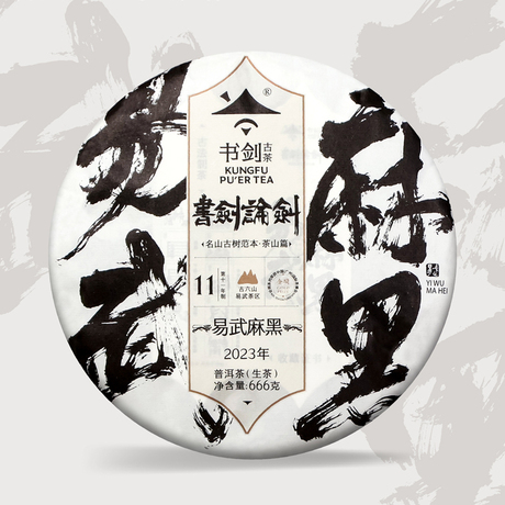 麻黑普洱茶生茶