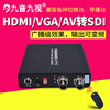 九音九视JS1230高清HDMI/AV/VGA/CVBS转SDI视频转换器导播台变频