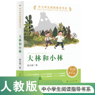 当当网正版书籍 大林和小林 中小学生阅读指导书系人民教育出版社三四五六年级小学生课外阅读书籍儿童文学读物必读经典书目