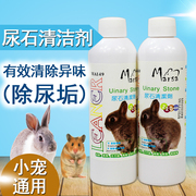 宠物兔子尿石清洁剂龙猫荷兰猪尿渍除尿垢笼子底盆厕所除臭清洗剂