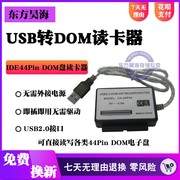 IDE44针DOM电子盘读卡器USB转DOM盘44Pin专用转换器IDE转USB接口