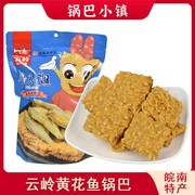 云岭锅巴小镇黄鱼锅巴小姐安徽特产小吃零食网红食品248g整箱