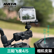 三阳飞度45摩托车，行车记录仪支架运动相机，gopro录制配件骑行拍摄