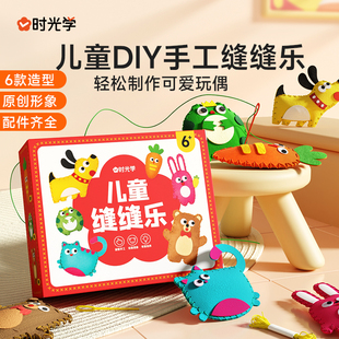 时光学儿童缝缝乐不织布手工，创意挂件材料，包diy玩偶摆件小孩礼物