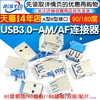 USB3.0-AM/AF 90/180度USB A母座A公头B母头方口连接器A型B型接口