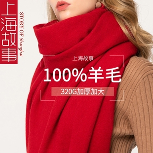 上海故事羊毛绒围巾女加厚披肩大红本命年围脖防寒保暖送通用