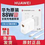 HUAWEI/华为Max88W全能充电器超级快充手机平板笔记本电脑Type-c充电头适用P60pro/Mate60/50/40Pro/X3X2