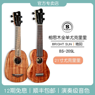 brightsun艳阳21寸尤克里里相思木全单板菠萝，bs20sukulele小吉他