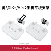 适用于大疆mavic3air2/2smini2/min3pro遥控器手机平板支架配件