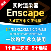 enscape3.43.33.23.13.0草图犀牛，su渲染器软件远程安装定制