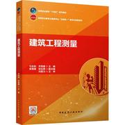 RT69 建筑工程测量中国建筑工业出版社建筑图书书籍