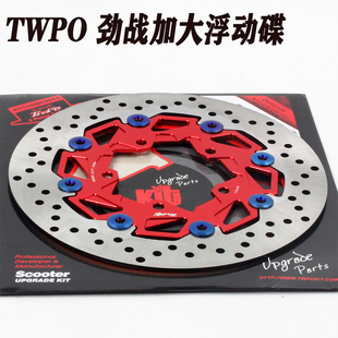 TWPO 新劲战三 四代BWSr电摩260 245MM改装加大型浮动大碟 刹车碟