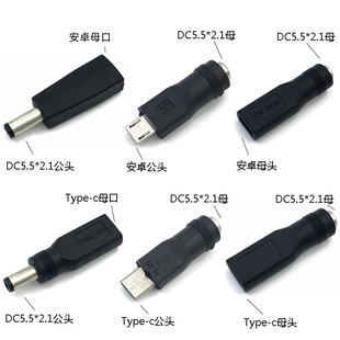 安卓Type-c手机micro usb母口转DC插头5.5*2.1mm公头转换头5V接口