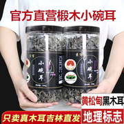 东北特产优质一级长白山黑木耳小碗耳干货秋上等非野生