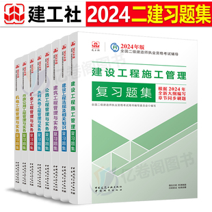 建工社2024年二级建造师考试复习题集24二建习题集，历年真题库刷题教材章节练习题建筑，市政机电公路水利水电实务矿业习题必刷题试题