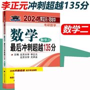 2024年李正元·范培华考研数学 数学最后冲刺超越135