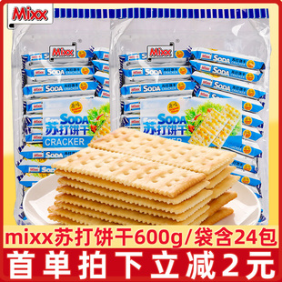 Mixx苏打饼干原味600g咸味梳打薄脆饼干早餐饼小吃办公休闲零食
