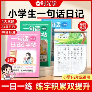 一句话日记练字帖小学生看图写话一二年级练字帖，小学生专用字帖每日一练语文上下册，1-2年级人教版硬笔书练字本练习写字儿童时光学