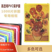 1000片拼图相框 30寸相框画框油画海报框十字绣框75*50CM可挂墙框