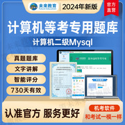 未来教育2024年计算机等级考试二级mysql上机题库模拟真题软件