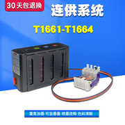 丽辉 适用爱普生EPSON ME-10 ME-101 打印机 166 T1661 1662 1663 1664 黑色彩色 连供连喷墨盒墨水