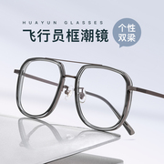 纯钛双梁近视(梁近视)眼镜框，男款潮可配度数，镜片大框变色网上配镜眼睛镜架