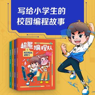 超能编程队1-4 全套4册任选 我的同桌有超能力 小学生课外阅读书籍 小学三四五六年级课外书 激发大脑培养多种思维能力 果麦童书