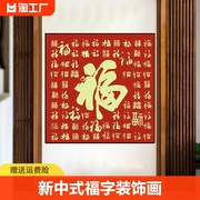 福字新中式入户玄关装饰画客厅沙发背景墙贴画正方形餐厅壁画墙壁