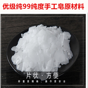 500克手工皂碱diy材料固体肥皂冷制皂香皂精油皂原料工业级片