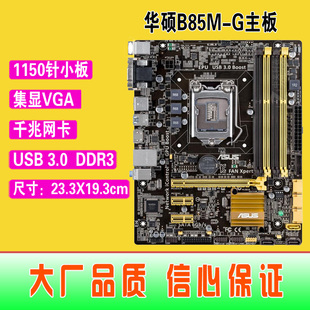 爆新1150针asus华硕b85m-g集成主板b85usb3ddr3带hdmi