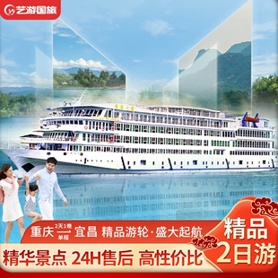 重庆-宜昌总统2号/维多利亚游轮单程2日游长江三峡游轮旅游船票