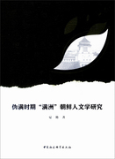 正版图书 伪满时期“满洲”朝鲜人文学研究 9787520321877夏艳中国社会科学出版社