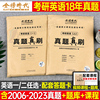 2025年考研英语一英二历年真题库试卷二201复习资料，数学1政治2数3模拟卷三李艳芳管理类联考中医西医综合法硕管综计算机日语习题25