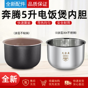 适用奔腾电饭煲5L升内胆FG509/FE505/PFFN5005/PFFE5005/FN587锅