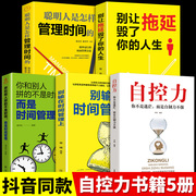 5册别输在时间管理上别让拖延毁了你的人生聪明人是怎样管理时间自控力自律书你和别人拼的不是时间而是管理时间书籍畅销书排行榜