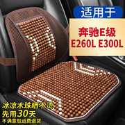 奔驰E级E260L E300L汽车坐垫夏季凉垫通风制冷木珠座垫座椅套全包