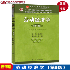 正版 劳动经济学 第5版 第五版 杨河清 中国人民大学出版社 教育部面向21世纪人力资源管理系列教材